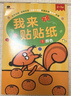 BANGSON我來(lái)貼貼紙書(shū)幼兒童貼紙玩具寶寶早教啟蒙親子貼貼畫(huà) 2-3歲 曬單實(shí)拍圖