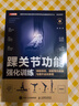 踝關(guān)節功能強化訓練 預防損傷 緩解慢性疼痛與提升運動(dòng)表現 運動(dòng)康復書(shū)籍 運動(dòng)損傷 足部科學(xué) 人郵體育出品 曬單實(shí)拍圖