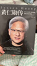 黃仁勛傳 英偉達 劉與白 著(zhù) 黃仁勛精彩傳記 完整再現芯片之王黃仁勛和他的英偉達商業(yè)帝國 新華書(shū)店旗艦店財經(jīng)人物傳記圖書(shū)正版書(shū)籍 圖書(shū) 曬單實(shí)拍圖