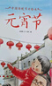 中國傳統節日繪本故事系列（全套8冊）2023年新版弘揚中國傳統文化節日科普繪本 曬單實(shí)拍圖