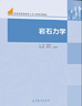 巖石力學(xué) 吳順川、李利平、張曉平 高等教育出版社 巖石工程領(lǐng)域相關(guān)專(zhuān)業(yè)本科生教材 相關(guān)專(zhuān)業(yè)必修專(zhuān)業(yè)基礎課教材 曬單實(shí)拍圖