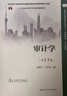 審計學(xué)（第11版）/高等學(xué)校經(jīng)濟管理類(lèi)主干課程教材·審計系列·“十二五”普通高等教育本科國家級規劃教材 曬單實(shí)拍圖