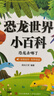 陽(yáng)光寶貝 恐龍世界小百科（有聲伴讀注音版）幼兒?jiǎn)⒚蓛和肮适旅览L本  曬單實(shí)拍圖