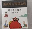 蔡志忠漫畫(huà)東方智慧系列全套20冊 國學(xué)經(jīng)典與現代漫畫(huà)結合   曬單實(shí)拍圖