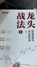 龍頭戰法1：情緒周期與龍頭股實(shí)戰龍祺天著(zhù) 情緒交易戰法游資打板交易戰法 曬單實(shí)拍圖