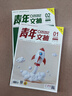【官方正版】青年文摘雜志2026年1/2/3月1-5期新【另有全年/半年訂閱/2025/2024年1-12月】合訂本初中高中學(xué)生中高考作文素材文學(xué)文摘期刊非過(guò)刊K 推薦【全年訂閱】26年1-12月贈2 曬單實(shí)拍圖