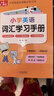 小學(xué)英語(yǔ)必背單詞1500 小學(xué)英語(yǔ)詞匯學(xué)習手冊一到三到六年級記背神器記憶書(shū)趣味漫畫(huà)pep人教版外研牛津通用版1200 1600 3500匯總表 小學(xué)英語(yǔ)詞匯學(xué)習手冊 小學(xué)通用  小學(xué)通用 曬單實(shí)拍圖