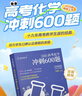 【現貨速發(fā)】2026新版李政化學(xué)基礎1000沖刺600題一千六百題政哥高中化學(xué)沖刺模擬題高三總復習高一高二化學(xué)基礎題提分高效訓練刷題輔導資料書(shū)步學(xué)教育 新書(shū)現貨！【拔尖提高】李政高考化學(xué)沖刺600題 曬單實(shí)拍圖