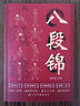 八段錦 八段錦教學(xué)書(shū)籍基礎入門(mén)新手的特效保健操 強身健體調和陰陽(yáng)的家庭健康養生書(shū) 曬單實(shí)拍圖