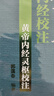 黃帝內經(jīng)靈樞校注 中國中醫藥出版社 郭靄春 編 郭靄春黃帝內經(jīng)校注 書(shū)籍 曬單實(shí)拍圖
