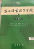 【現貨+京東快遞配送】古漢語(yǔ)常用字字典第6版 商務(wù)印書(shū)館2025古代漢語(yǔ)詞典第六版最新版非第5版7版王力古漢語(yǔ)詞典字典 中小學(xué)生工具書(shū)初中高中通用古文言文字典 現代漢語(yǔ)詞典第7版+古漢語(yǔ)常用字字典第6 曬單實(shí)拍圖