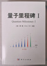 【全2冊】量子里程碑Ⅰ、Ⅱ 顧樵 科學(xué)出版社 曬單實(shí)拍圖