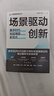 場(chǎng)景驅動(dòng)創(chuàng  )新 數字時(shí)代科技強國新范式 中國管理創(chuàng  )新叢書(shū) 曬單實(shí)拍圖