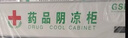 新飛 （Frestec）藥品冷藏陰涼柜GSP認證藥店診所專(zhuān)用藥品柜陰涼柜展示柜冷藏柜 1300升三門(mén)上機藥品陰涼柜工程款 曬單實(shí)拍圖
