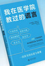 【官方正版】我在醫學(xué)院教過(guò)的謊言 一本書(shū)講透代謝真相 普通人的慢病自救指南 美國2024年健康類(lèi)霸榜圖書(shū) 胰島素抵抗 肥胖癥 高血壓 曬單實(shí)拍圖