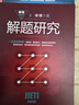 解題研究(單墫解題研究叢書(shū)) 曬單實(shí)拍圖
