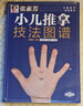 【張素芳小兒推拿系列自選】張素芳小兒推拿技法圖譜 小兒推拿精解 視頻版書(shū)籍 中醫小兒推拿穴位圖 寶寶實(shí)用零基礎 嬰幼兒小兒推拿課程視頻家教經(jīng)絡(luò )穴位按摩書(shū)籍 正版 【1冊】張素芳小兒推拿技法圖譜 曬單實(shí)拍圖