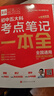 2026新版全品五大科考點(diǎn)筆記一本全 中考語(yǔ)文數學(xué)英語(yǔ)物理化學(xué)基礎知識考點(diǎn)大全一本通重難考點(diǎn)速記筆記 五大科考點(diǎn)筆記一本全 全國通用 曬單實(shí)拍圖