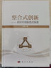 整合式創(chuàng)新-新時(shí)代創(chuàng)新范式探索 曬單實(shí)拍圖