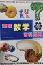 趣味數學(xué)百科圖典/本書(shū)除了經(jīng)典的內容之外，還包括一些現代的數學(xué)內容，如分形幾何、算法世界、數理經(jīng)濟學(xué)、現代建筑、博弈論等，都收入其中。 課外閱讀 暑期閱讀 課外書(shū) 兒童年貨節送禮 曬單實(shí)拍圖