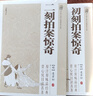 原著(zhù)無(wú)刪減】全套5冊三言二拍喻世明言警世通言醒世恒言初刻拍案驚奇二刻拍案驚奇馮夢(mèng)龍凌濛初原著(zhù)國學(xué)經(jīng)典文學(xué)小說(shuō)三言?xún)膳娜?三言?xún)膳脑?zhù)無(wú)刪減【全套5冊】 曬單實(shí)拍圖