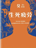 【包郵】生死疲勞 修訂升級版 莫言小說(shuō)作品全集 諾貝爾文學(xué)獎作品系列蛙 豐乳肥臀 紅高粱家族文學(xué)散文 鳳凰新華書(shū)店旗艦店 曬單實(shí)拍圖