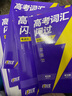 【官方直營(yíng)】高考詞匯閃過(guò)2026版寒假高中英語(yǔ)3500詞單詞書(shū)亂序版高一高二高三復習資料單詞必備專(zhuān)項訓練教輔高頻詞匯 高考詞匯旗艦版+默寫(xiě)本+語(yǔ)法【大全套】 曬單實(shí)拍圖