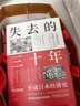 【正版包郵】失去的三十年 平成日本經(jīng)濟史+失去的二十年 十周年珍藏版+銀發(fā)經(jīng)濟學(xué)+低欲望社會(huì ) 人口老齡化的經(jīng)濟危機與破解之道 日本消失30年 三十年 【單本】失去的三十年 曬單實(shí)拍圖