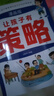 【官方正版】讓孩子有策略+讓孩子有眼界 讓孩子長(cháng)點(diǎn)心眼漫畫(huà)版有趣場(chǎng)景故事中找共鳴用幽默感化解成長(cháng)焦慮內心有光腳下有路策略護航成長(cháng)每一步構建孩子的智慧邏輯 【1冊】讓孩子有策略 曬單實(shí)拍圖