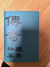 張愛(ài)玲：傳奇 初版重現 選篇、封面設計皆出自張愛(ài)玲本人 贈典雅藏書(shū)票 小說(shuō) 曬單實(shí)拍圖