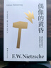 偶像的黃昏或怎樣用錘子從事哲學(xué)思考（尼采重估一切價(jià)值之作，哲學(xué)家周?chē)降抡Z(yǔ)原文直譯） 曬單實(shí)拍圖