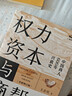 權力資本與商幫:中國商人600年興衰史 政商業(yè)博弈晉浙徽商市場(chǎng)中國近代經(jīng)濟金融通史類(lèi)同置身事內21世紀資本論國富論貨幣戰爭白銀棉花帝國主義思想學(xué)重要書(shū)籍 數字人民幣 曬單實(shí)拍圖