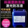 科萊恩激光進(jìn)口防凍液 IPG激光器光纖激光切割機專(zhuān)用ANTIFROGEN冷卻液 10升 進(jìn)口原液（13%專(zhuān)票含稅） 曬單實(shí)拍圖