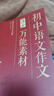 學(xué)而思秘籍 初中中考語(yǔ)文作文萬(wàn)能素材 初中通用 10大中考高頻熱點(diǎn)主題 曬單實(shí)拍圖