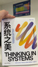 【正版包郵】系統之美 決策者的系統思考 德內拉·梅多斯 著(zhù) 邱昭良 譯 10年手稿全新再版《五項修煉》作者彼得·圣吉的老師 新華書(shū)店旗艦店企業(yè)經(jīng)營(yíng)管理圖書(shū)書(shū)籍 圖書(shū) 曬單實(shí)拍圖