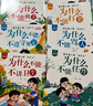 孩子成長(cháng)路上的“為什么”彩色繪本（全10冊有聲伴讀）培養良好習慣 提升孩子綜合素質(zhì)3-6歲十萬(wàn)個(gè)為什么 幼兒園親子睡前故事書(shū)  曬單實(shí)拍圖