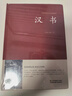 漢書(shū)+后漢書(shū) 班固范曄原著(zhù) 漢書(shū)后漢書(shū)正版精裝原文非完整版有刪減精華本古典文學(xué)國學(xué)經(jīng)典名著(zhù)東西漢歷史書(shū)中國古典名著(zhù)歷史知識讀物 曬單實(shí)拍圖