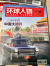 【勝利日大閱兵 珍藏】環(huán)球人物雜志 25年9月上下 17-18期合刊環(huán)球人物 曬單實(shí)拍圖