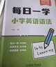 【易蓓】（套裝2本）小學(xué)英語(yǔ)語(yǔ)法每日一學(xué)+每日一練 時(shí)態(tài)詞法句法專(zhuān)項訓練基礎知識大全系統總復習必刷題 曬單實(shí)拍圖