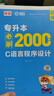 庫課2026年C語(yǔ)言程序設計專(zhuān)升本教材歷年真題模擬試卷必刷2000題湖北安徽山西河北湖南c語(yǔ)言專(zhuān)升本甘肅天津上海貴州遼寧吉林廣東河南北京青海省普通高校統招庫克專(zhuān)升本2025 【C語(yǔ)言程序設計】必刷題 曬單實(shí)拍圖