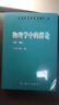 現代物理基礎叢書(shū)8：物理學(xué)中的群論（第2版） 曬單實(shí)拍圖