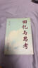 回憶與思考  李琦 中央文獻出版社二手書(shū) 曬單實(shí)拍圖