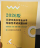 2026年普通高等學(xué)校招生全國統一考試天津卷英語(yǔ)詞匯手冊 2026天津市高考試題分析語(yǔ)文數學(xué)英語(yǔ)天津市高中學(xué)業(yè)水平等級性考試試題分析政治歷史地理物理化學(xué)生物 天津市高中學(xué)業(yè)水平：政史地物化生 曬單實(shí)拍圖
