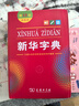 新華字典2025最新版第12版雙色本+錯題本 商務(wù)印書(shū)館中小學(xué)生語(yǔ)文文言文閱讀理解作文成語(yǔ) 可搭配現代漢語(yǔ)詞典第7版牛津高階英漢雙解詞典10版古漢語(yǔ)常用字字典6版古代漢語(yǔ)詞典3版人教 曬單實(shí)拍圖