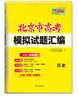 天利38套北京市高考模擬試題匯編全套高三高考語(yǔ)文數學(xué)英語(yǔ)物理化學(xué)生物政治歷史地理總復習資料模擬卷全套北京高考模擬試卷套卷全套天利38套官方旗艦店北京市高考真題試卷 【2026北京高考適用】歷史 曬單實(shí)拍圖