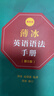 薄冰英語(yǔ)語(yǔ)法手冊（第5版）（雙色本） 新概念英語(yǔ)中小學(xué)1-6年級教材教輔新華字典現代漢語(yǔ)詞典成語(yǔ)故事古漢語(yǔ)常用字古代漢語(yǔ)中小學(xué)課外閱讀作文學(xué)生常備工具書(shū) 曬單實(shí)拍圖