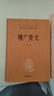 【當當包郵】增廣賢文 中華書(shū)局正版精裝中華經(jīng)典名著(zhù)全本全注全譯叢書(shū)三全本系列 全集原著(zhù)無(wú)刪減原文注釋譯文文白對照 國學(xué)經(jīng)典兒童文學(xué)書(shū)籍 曬單實(shí)拍圖