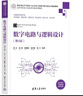 數字電路與邏輯設計（第4版）（高等學(xué)校電子信息類(lèi)專(zhuān)業(yè)系列教材） 曬單實(shí)拍圖