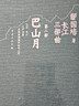 巴山月 長(cháng)江三部曲 茅盾文學(xué)獎評委葉梅作序推薦 曬單實(shí)拍圖