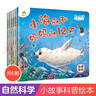 自然科學(xué)啟蒙繪本館【6冊】 3-6歲兒童幼兒園學(xué)前班自然科學(xué)啟蒙閱讀繪本  曬單實(shí)拍圖
